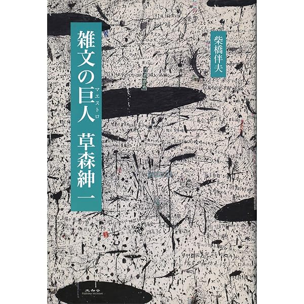 Amazon.co.jp: ナンセンスの練習 : 草森 紳一: 本